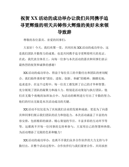 祝贺XX活动的成功举办让我们共同携手追寻更辉煌的明天共铸伟大辉煌的美好未来领导致辞