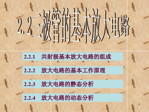 三极管的基本放大电路PPT幻灯片课件