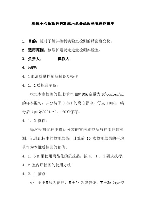 疾控中心检验科PCR室内质量控制标准操作程序