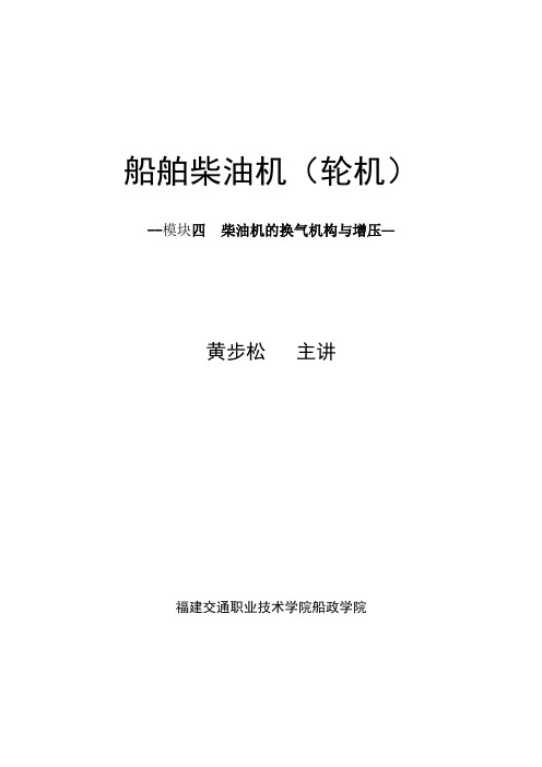 模块四柴油机换气、换气机构.