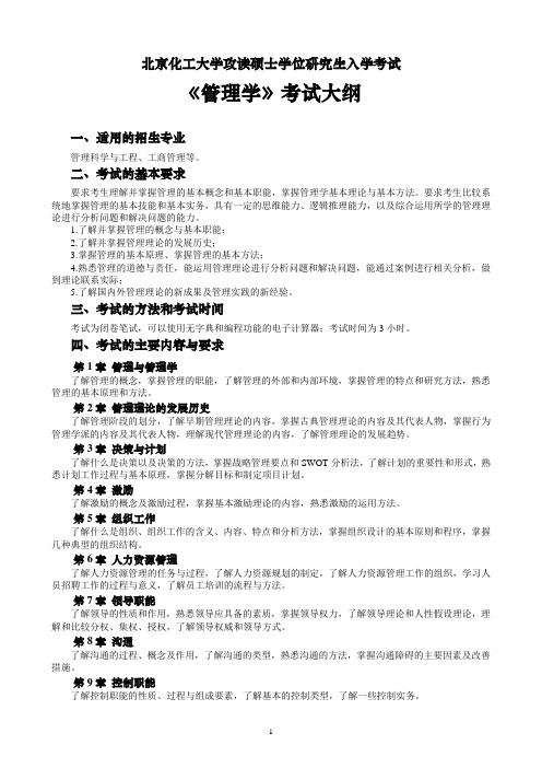 北京化工大学 850《管理学》考试大纲 硕士研究生考研入学考试