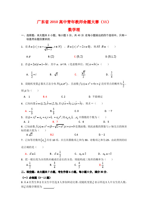 广东省高中数学青年教师命题大赛(11)(理) 新人教版