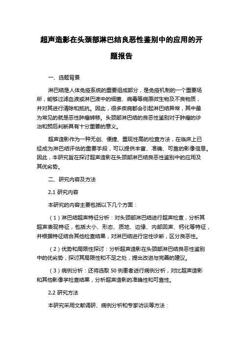 超声造影在头颈部淋巴结良恶性鉴别中的应用的开题报告