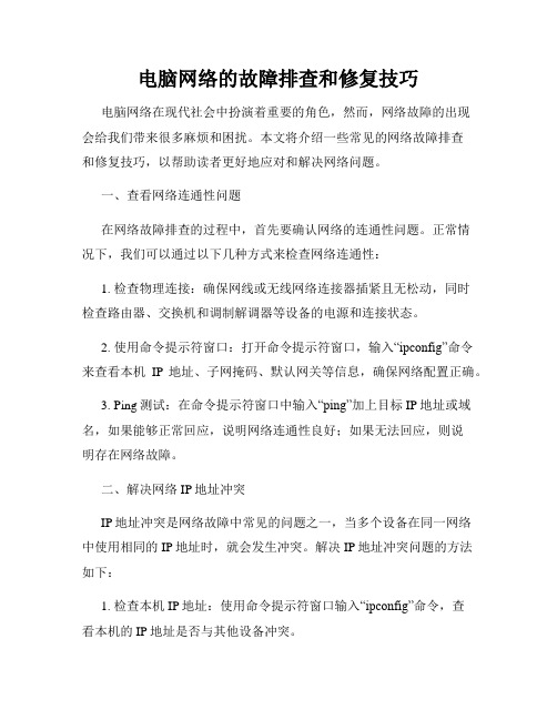 电脑网络的故障排查和修复技巧