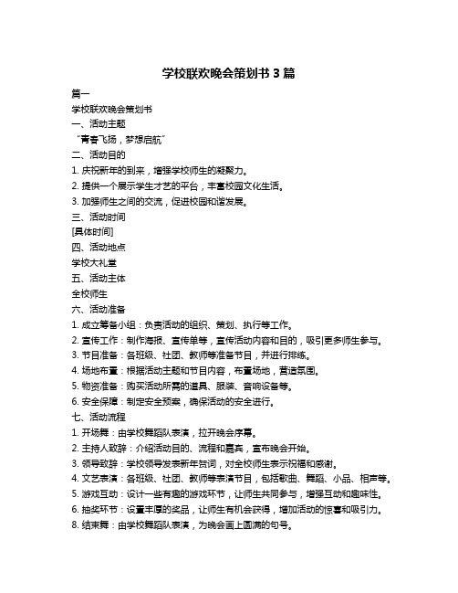 学校联欢晚会策划书3篇