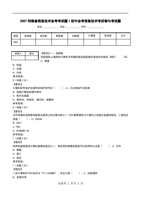 2007河南省信息技术会考考试题1初中会考信息技术考试卷与考试题