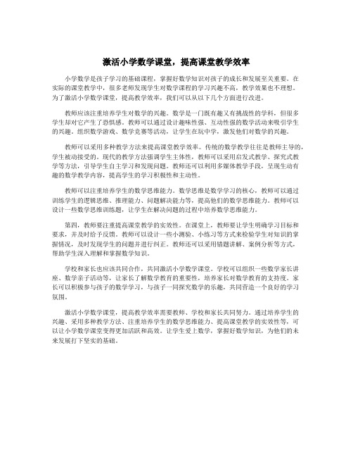 激活小学数学课堂,提高课堂教学效率