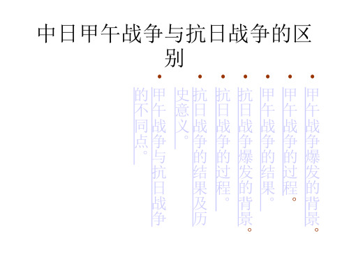 中日甲午战争与抗日战争的区别