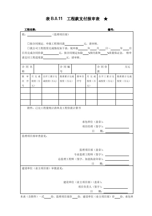 南方电网输电线路工程表工程款支付报审表