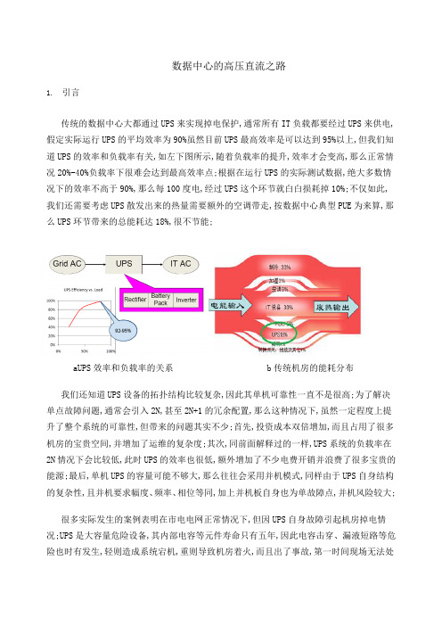 数据中心的高压直流之路