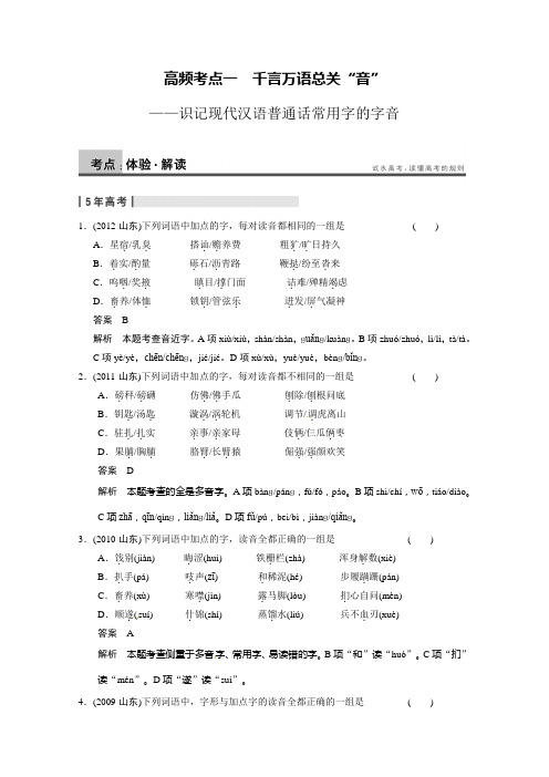 【北京一轮复习汇总】2014届高三语文一轮复习导学案：语言基础知识第一章 高频考点一