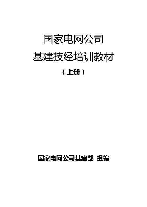 国家电网公司基建技经培训教材上册