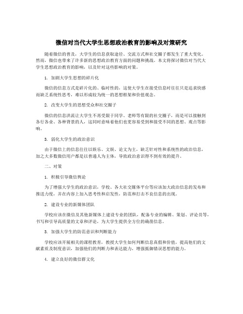 微信对当代大学生思想政治教育的影响及对策研究