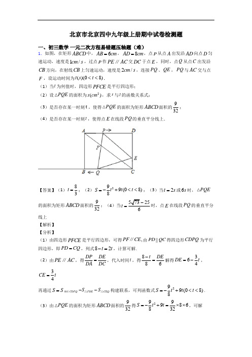 北京市北京四中九年级上册期中试卷检测题