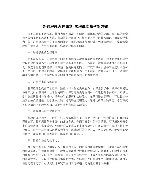 新课程理念进课堂 实现课堂教学新突破