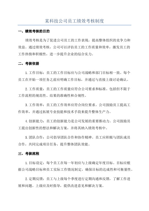 某科技公司员工绩效考核制度