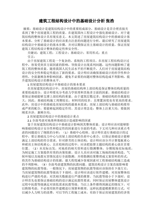 建筑工程结构设计中的基础设计分析 张浩