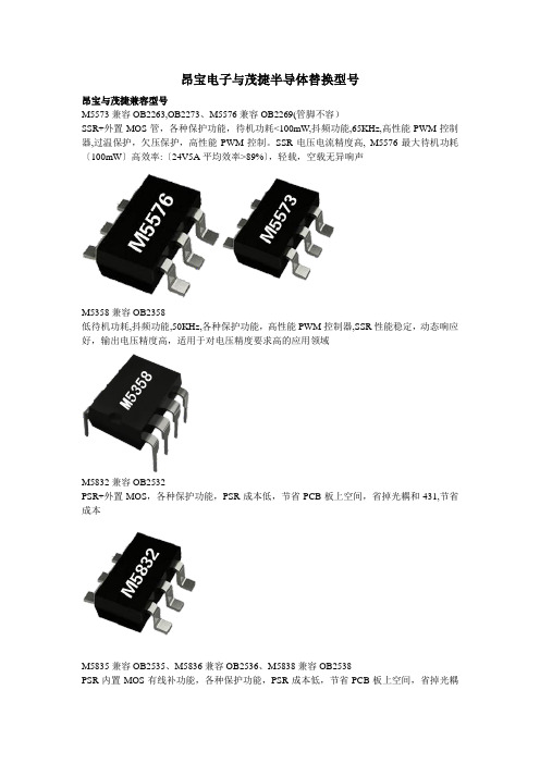 昂宝电子与茂捷半导体替换型号