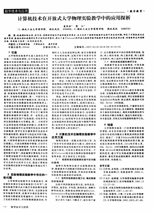 计算机技术在开放式大学物理实验教学中的应用探析