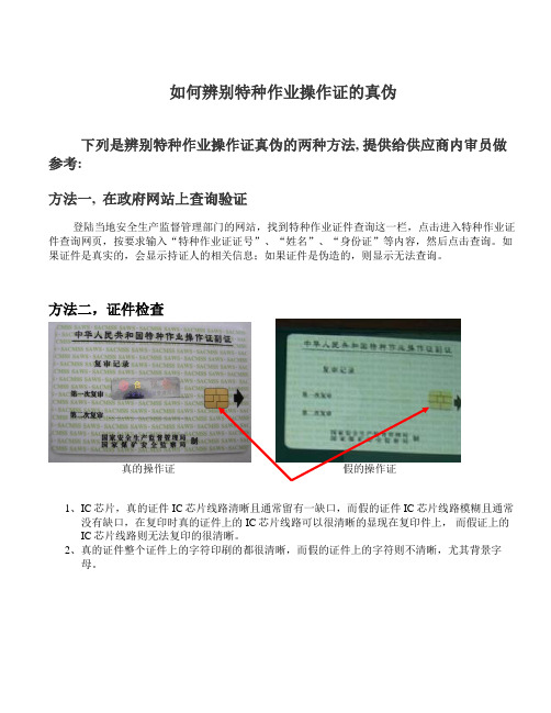 如何辨别特种作业操作证的真伪