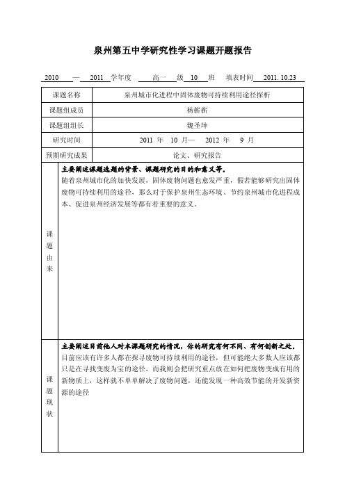 泉州第五中学研究性学习课题开题报告