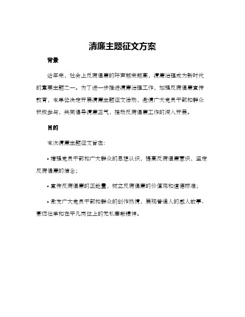 清廉主题征文方案