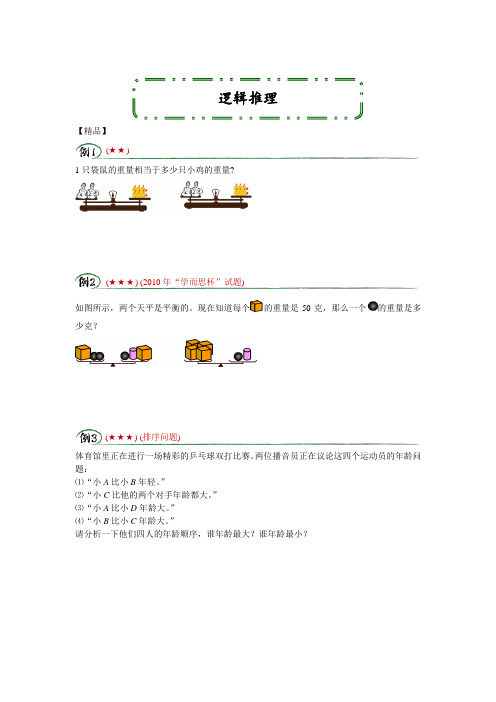 三年级下册数学试题-奥数培优：逻辑推理试卷  全国通用【精品】