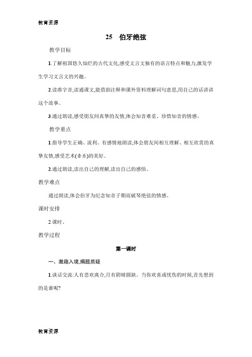 【教育资料】六年级上语文教案25伯牙绝弦 人教新课标学习精品