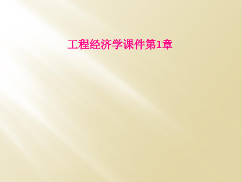 工程经济学课件第1章