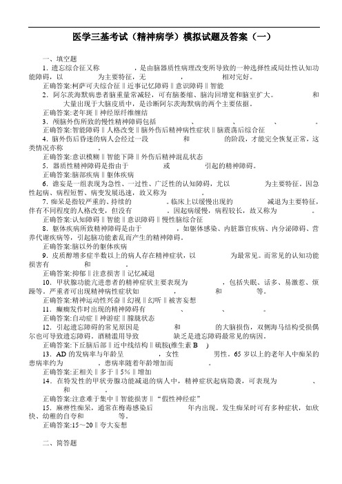 推荐-医学三基考试精神病学模拟试题及答案一  精品