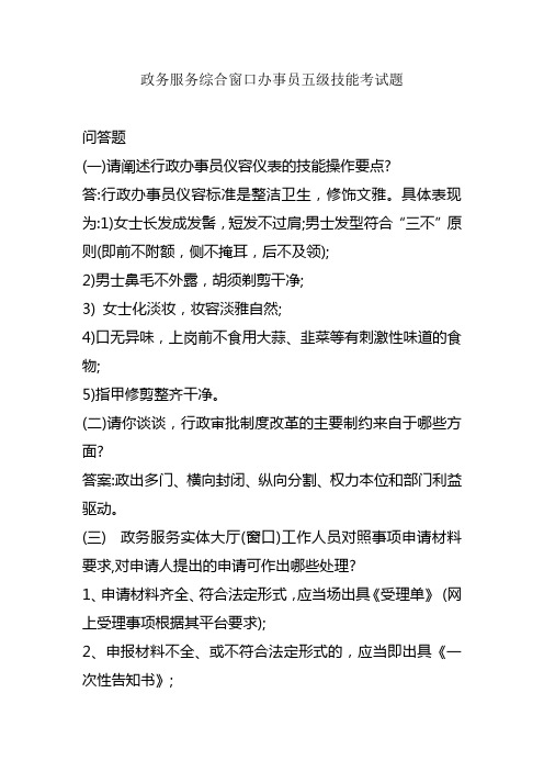 政务服务综合窗口办事员五级技能考试题