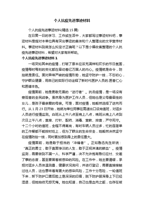 个人抗疫先进事迹材料（精选15篇）