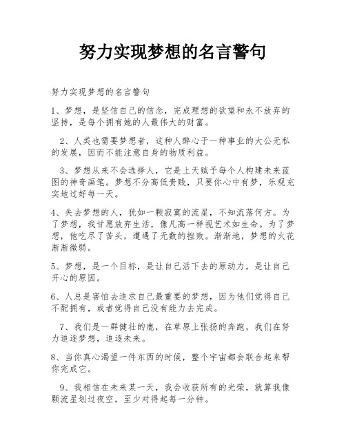 努力实现梦想的名言警句