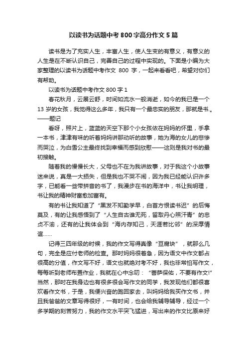 以读书为话题中考800字高分作文5篇