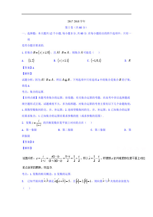 河北省衡水中学2017-2018学年高三9月摸底联考(全国卷)理数试题01 Word版含解析