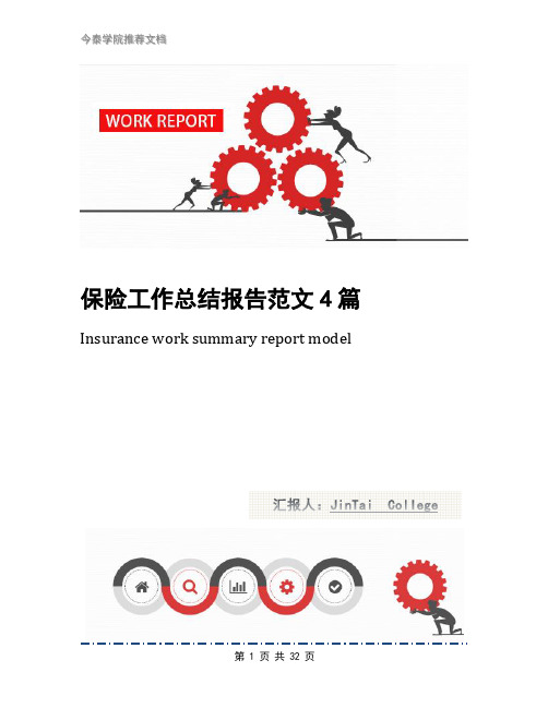 保险工作总结报告范文4篇