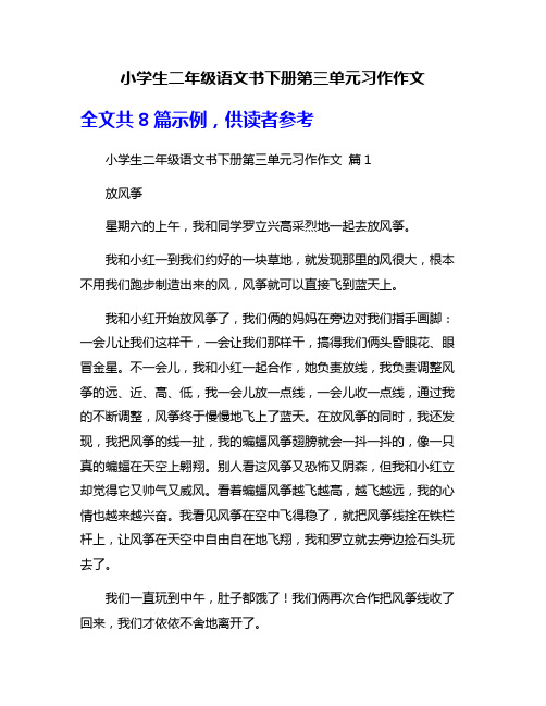 小学生二年级语文书下册第三单元习作作文