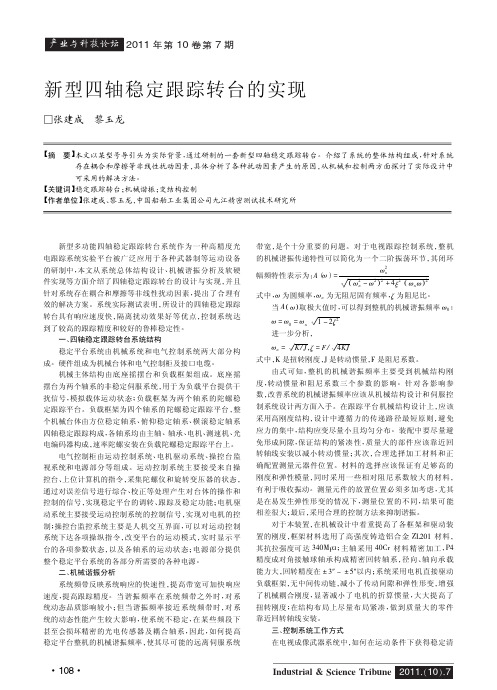 新型四轴稳定跟踪转台的实现