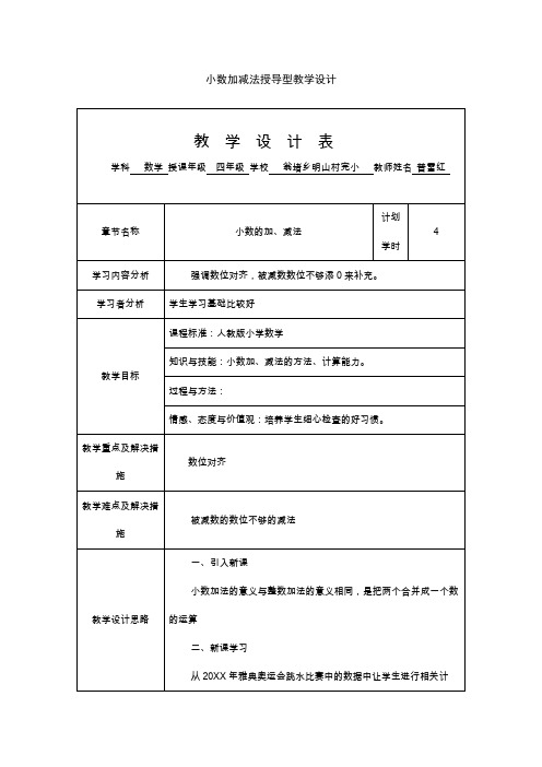 小数加减法授导型教案设计