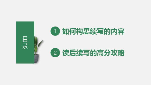 2021届通用版高三英语一轮复习课件：读后续写”教学公开课 共42张PPT