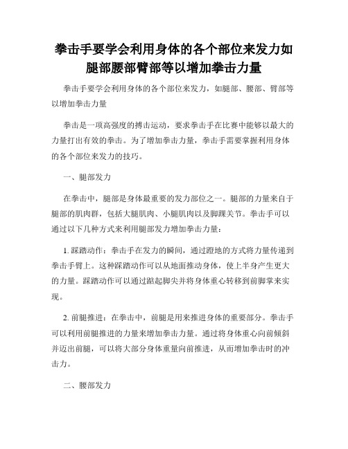 拳击手要学会利用身体的各个部位来发力如腿部腰部臂部等以增加拳击力量