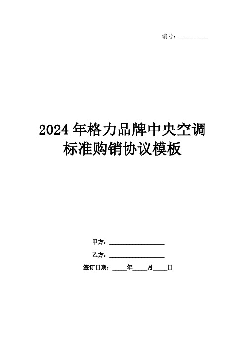 2024年格力品牌中央空调标准购销协议模板