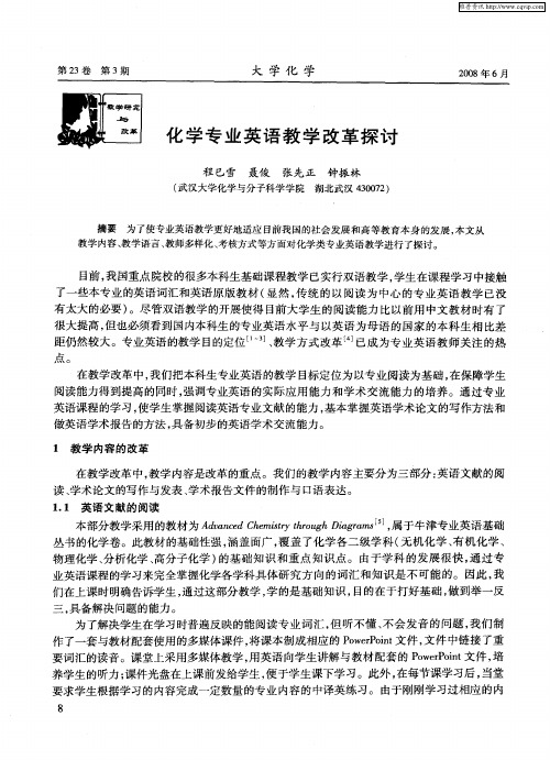 化学专业英语教学改革探讨