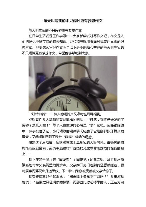 每天叫醒我的不只闹钟更有梦想作文