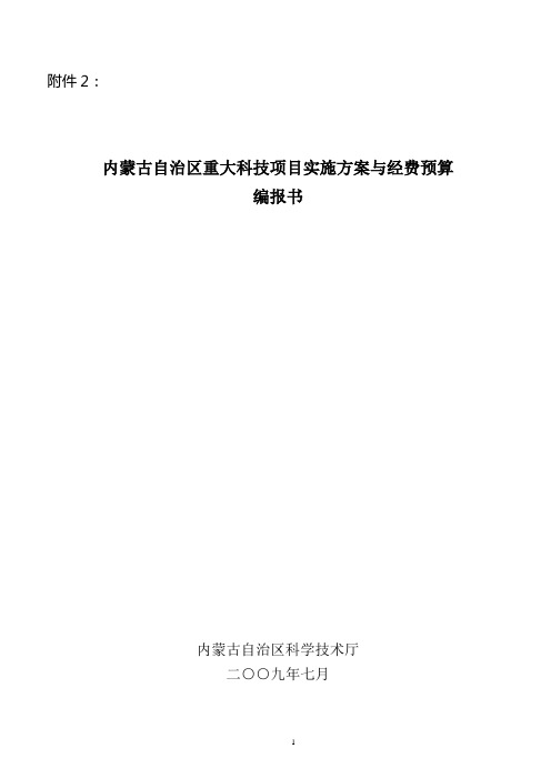 内蒙古自治区重大科技项目实施方案及经费预算