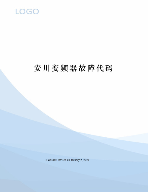 安川变频器故障代码