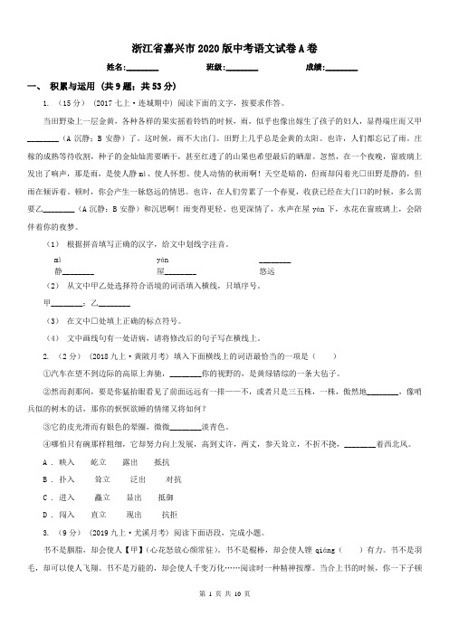 浙江省嘉兴市2020版中考语文试卷A卷