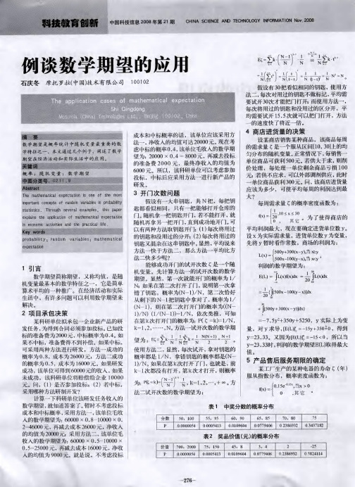 例谈数学期望的应用