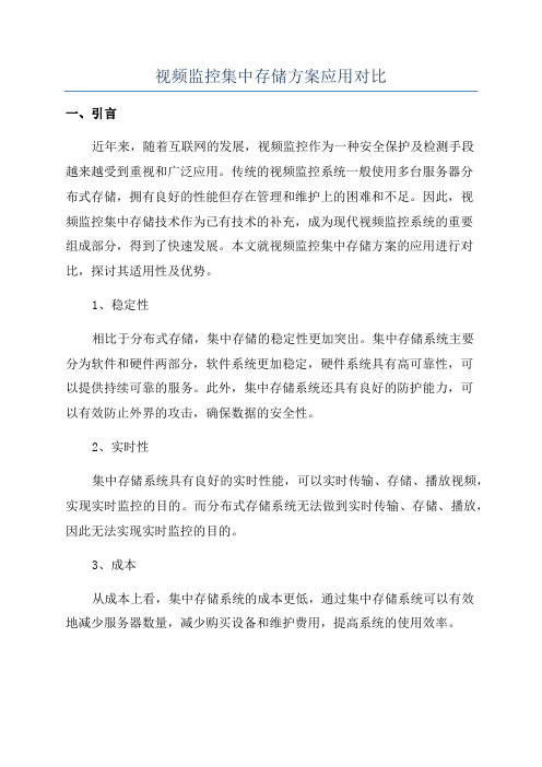 视频监控集中存储方案应用对比