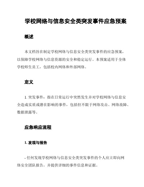 学校网络与信息安全类突发事件应急预案